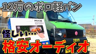 【軽バンDIY】12万円のボロ軽バンに怪しい格安オーディオ取り付けてみた！