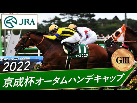 2022年 京成杯オータムハンデキャップ（GⅢ） | 第67回 | JRA公式