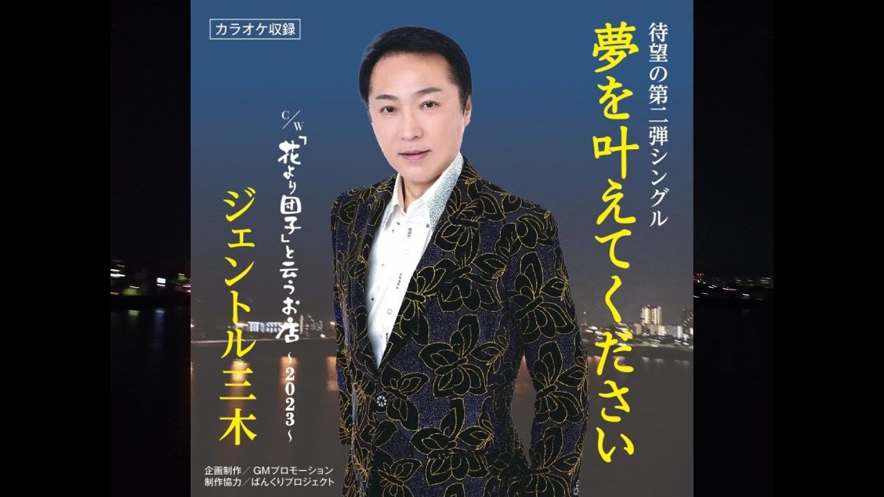 新曲「夢を叶えてください」リリース!