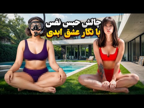 چالش حبس نفس با نگار 3 مرحله سخت مجازات