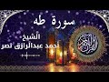 20        الشيخ أحمد عبدالرازق نصر سورة طه كاملة