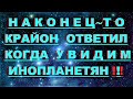 ✔ *СРОЧНО* «Крайон ~ рассказал ВСЮ правду Истины !»