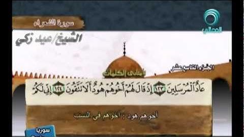 سورة الشعراء عيد زكي - Surat Al-Shu'ara Eid Zaki