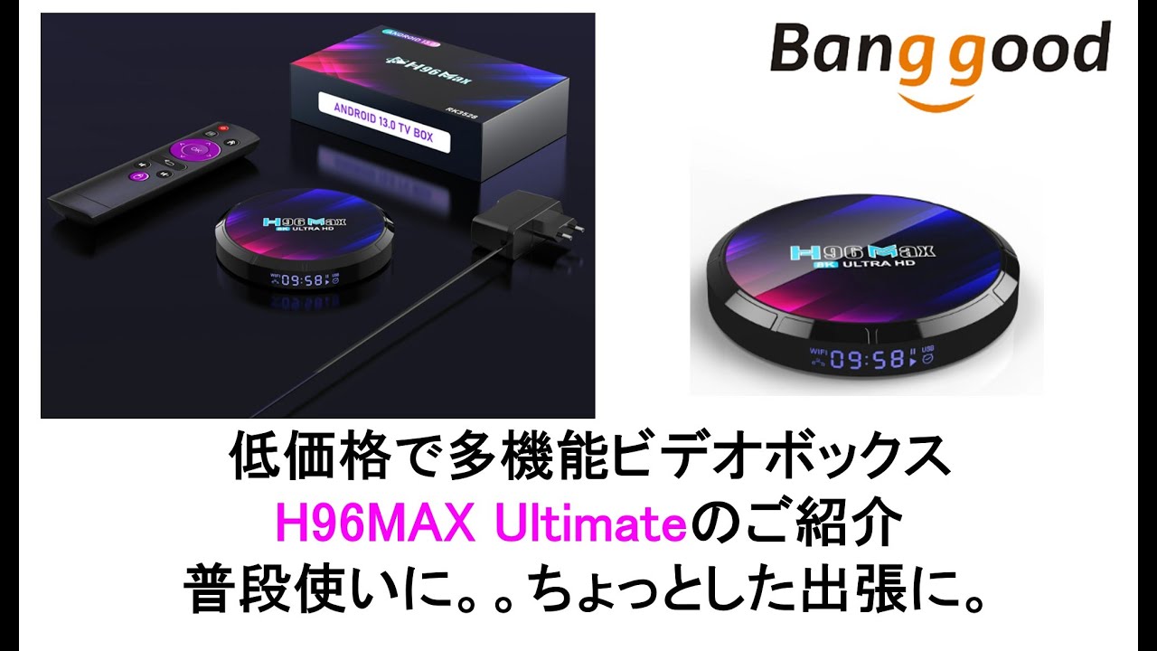 H96MAX Ultimateのご紹介。低価格で多機能ビデオボックス 普段使いに。。ちょっとした出張に。。