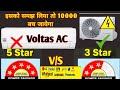 5 Star v/s 3 star AC || best split AC || top 5 AC || best 5 AC company ||Home_Appliances_92