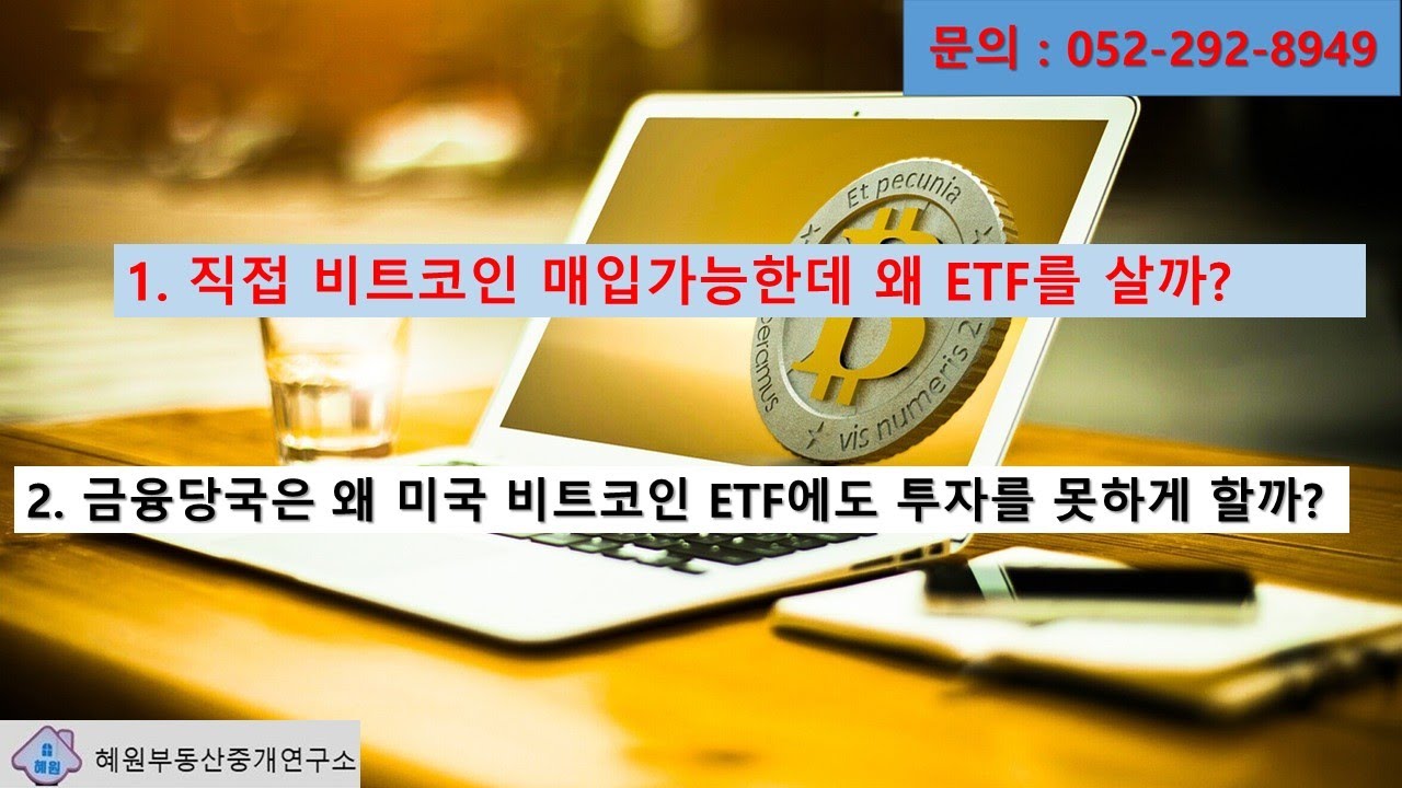 비트코인 직접 살수 있는데 왜 비트코인 ETF를 살까? 금융당국은 왜 미국 ETF도 거래를 못하게 할까?