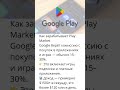 📱 play.google.com�💥 Как магазин приложений зарабатывает на каждом скачивании и покупке