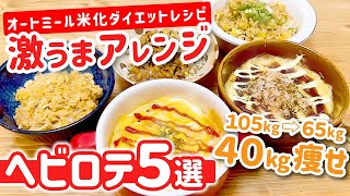 【食べて４０㎏痩せた】オートミール米化　ヘビロテレシピ5選