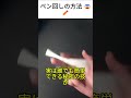 ペン回しの方法 😨✏️