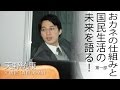 「おカネの仕組みと国民生活の未来を語る！」天野統康×橘 匠【第一部】Vol.2