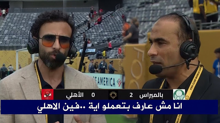 تعليق قاسي من ابراهيم فايق وسيد عبد الحفيظ علي خساره الاهلي 2-0 من بالميراس في كأس العالم للأندية