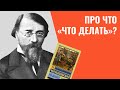 Чернышевский. Про что "Что делать?". Анализ романа, лекция (2015)