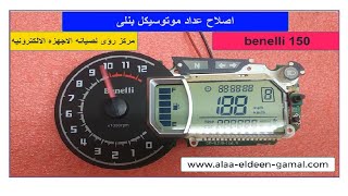 Motorcycle Meter Repair 🏍اصلاح عداد موتوسيكل بنيلى 🚦