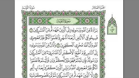 القرآن الكريم الجزء العاشر 10 بصوت الشيخ عبدالرحمن السديس الانفال .التوبة