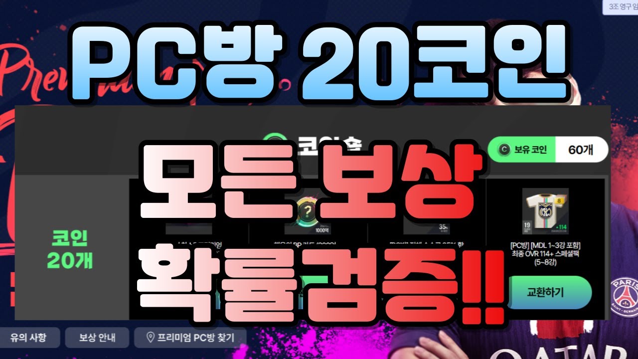 피파 새로운 PC방 20코인 모든 보상 확률 검증!! - YouTube