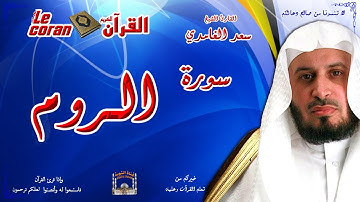 Saad AL Ghamidi - Ar rum (HD-30) سعد الغامدي - سورة  الــروم