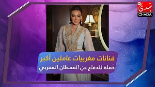 فنانات مغربيات عاملين أكبر حملة للدفاع عن القفطان المغربي و أصوله !