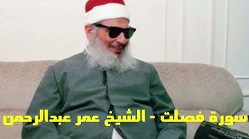سورة فصلت Surat Fussilat الشيخ عمر عبدالرحمن