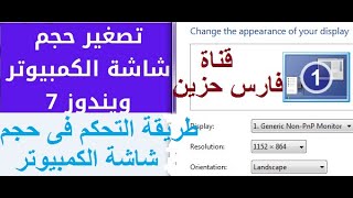 طريقة التحكم فى حجم شاشة الكمبيوتر بسهولة. ..youtube