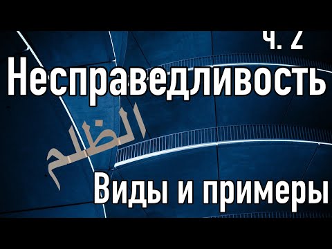 Несправедливость (ч.2) - Виды и примеры