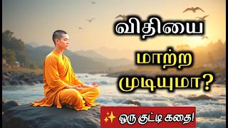👉Can You Change Your Destiny🌿 | Zen Motivational Story in Tamil | Tamil Audio Book