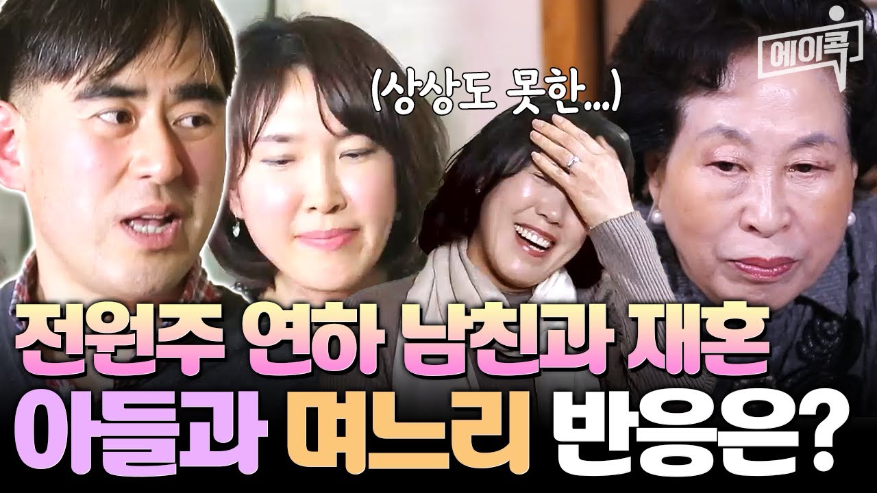 [#에이콕] 전원주 연하 남자친구와 재혼 전격 발표? 혼인신고까지 한다고 하니 당황하는 아들과 며느리들;; | #미사고 1회