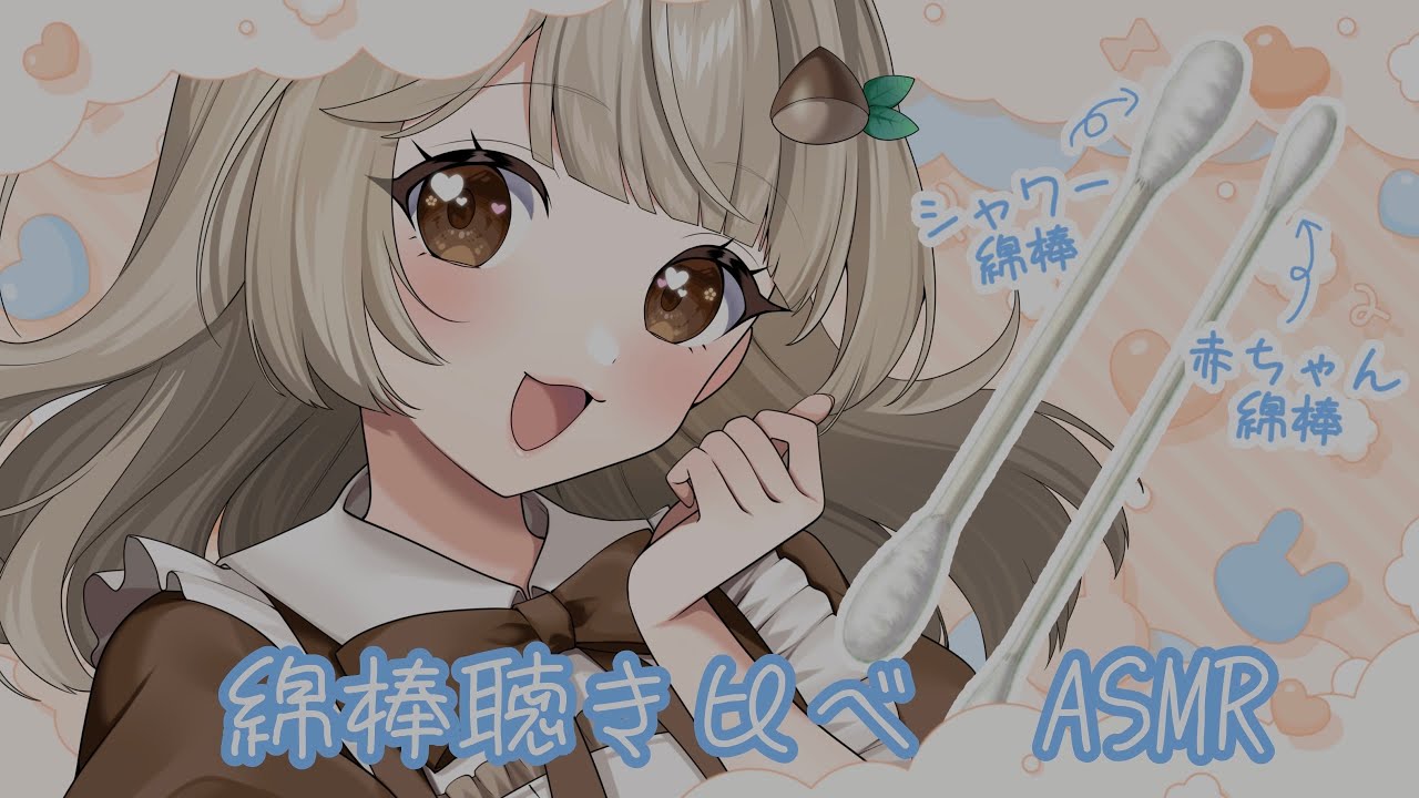 【ASMR】シャワー綿棒と赤ちゃん綿棒の聴き比べ!ゴソゴソ耳かき👂¦Two Cotton Swabs Sound Comparison【Vtuber】