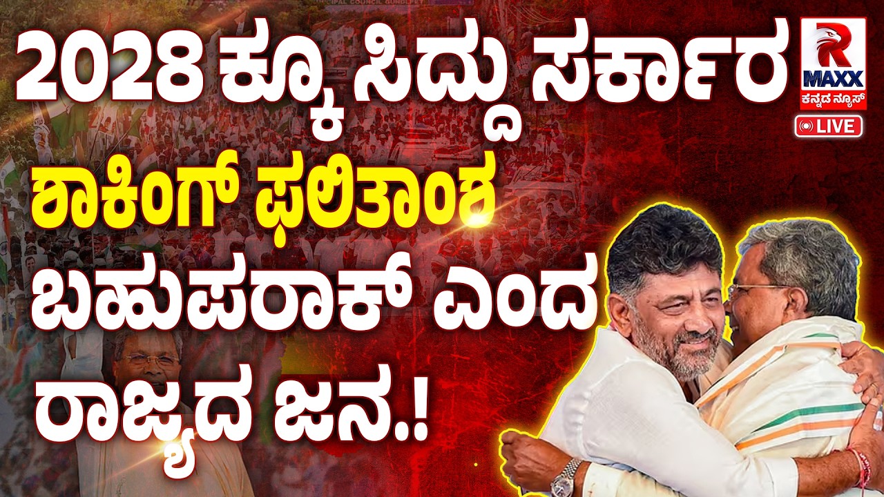 🔴 LIVE : CM Siddaramaiah | ಜನರ ಬದುಕಲ್ಲಿ ಬದಲಾವಣೆ ತಂದ ‘ಗ್ಯಾರಂಟಿ ! | R Maxx Kannada