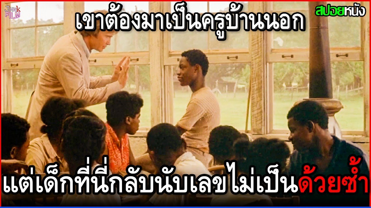 เขาต้องมาเป็นครูบ้านนอก แต่เพิ่งได้รู้ว่านักเรียนที่นี่อ่านไม่ออก แถมนับเลขไม่เป็นด้วยซ้ำ | สปอยหนัง