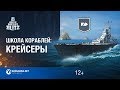 World of Warships Blitz. Школа Кораблей #5 - крейсеры