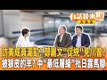 鄭麗文訪美見川普面試？攜"促統"成員露馬腳？美國香格里拉會議軟了？中共史上"最低層級"遭曝心虛！｜【#有話鏡來講】20260531