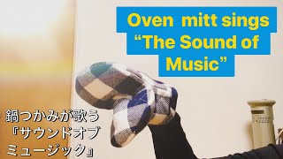 【英語で】鍋つかみが歌う『サウンド・オブ・ミュージック』  |　Oven mitt sings “The Sound of Music”