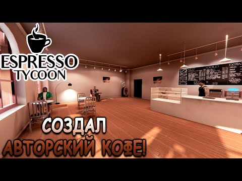 Новый тайкун про управление кофейней! - Espresso Tycoon (первый взгляд)