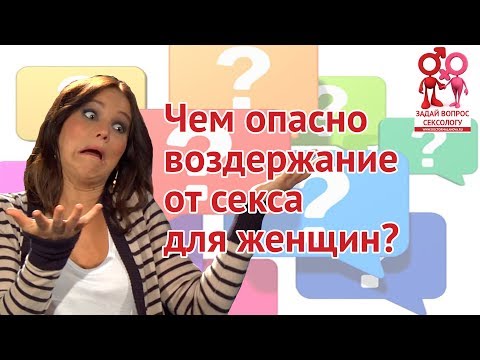 Чем вредно воздержание от секса для женщин? | Блог Елены Малаховой