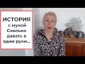 История с мукой Сколько давать в одни РУКИ