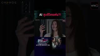 AI ชุบชีวิตแฟน?!  #shorts #ClubFridayTheSeries #SIMULOVEรักเสมือนจริง