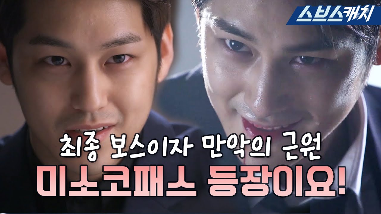 김범이 희대의 싸이코패스를 연기하면 생기는 일 ㄷㄷ 맑은 눈에 그렇지 못한 미소😏  #미세스캅2 #모았캐치  #SBSCatch