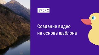 Новый курс: урок 2. Создание видео на основе шаблона