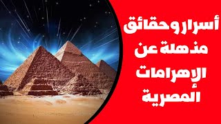 أسرار وحقائق مذهلة عن الإهرامات المصرية