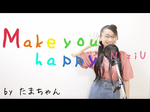 NiziU / Make you happy(たまちゃん,Tamachan)【歌詞付(概要欄) / フル(full cover) / 女子大生が歌ってみた 】