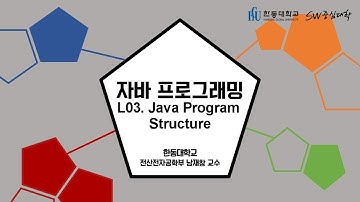 자바 프로그래밍 03. Java Program Structure [HGU SW 중심대, 한동대 SW중심대학 사업단]