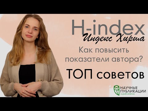 7 способов повысить значение индекса Хирша! Как рассчитывать индекс и как улучшить свои показатели?
