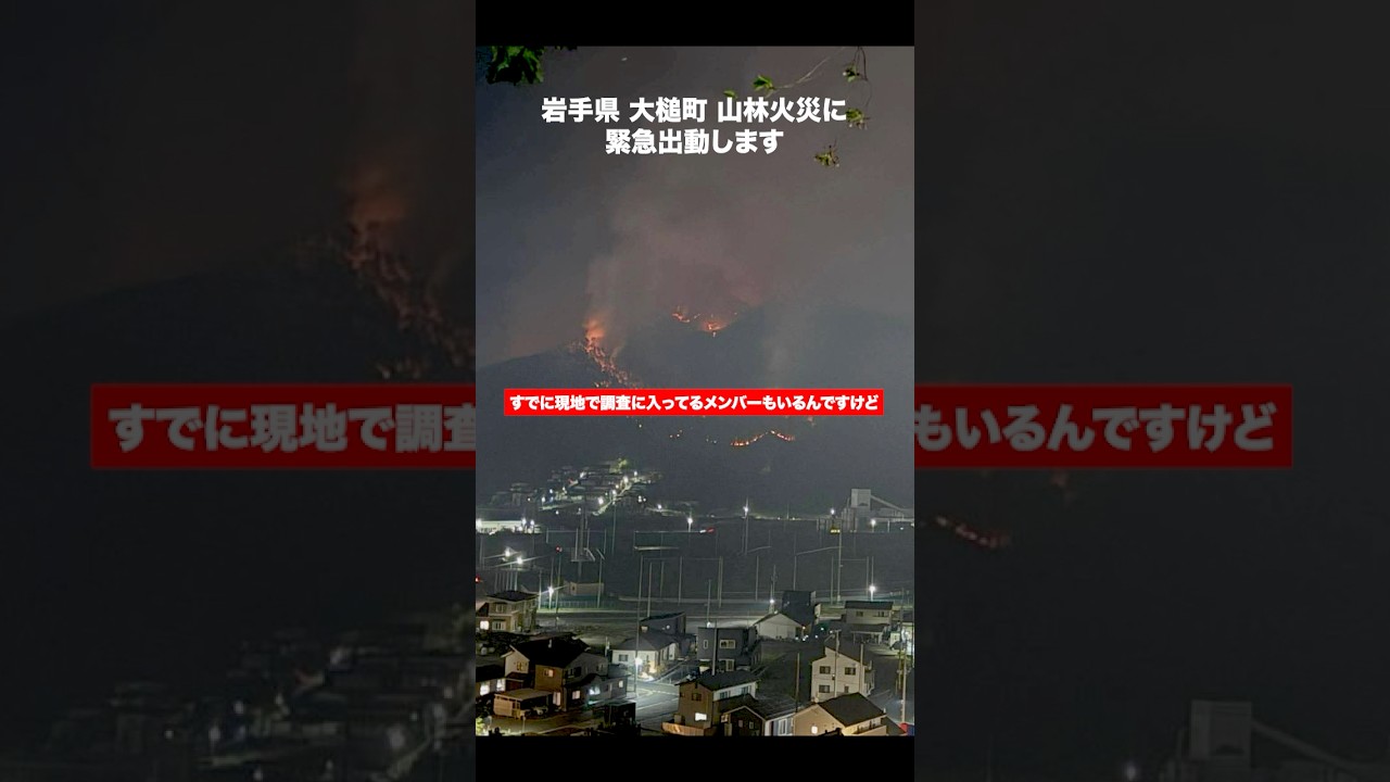 【緊急支援】2000人に避難指示 岩手県 大槌町 山林火災発生に伴い緊急出動します