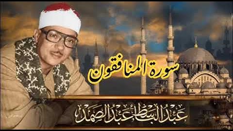 عبد الباسط عبد الصمد رحمه الله . تلاوة خاشعة لسورة المنافقون