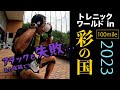 ［レースレポート］国内屈指の難コース彩の国100マイルを走るも制限時間オーバーで失敗