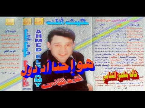 احمد الشامي ـ هو احنا اد دول ـ اغاني الزمن الجميل ـ خالد منصور التهامي