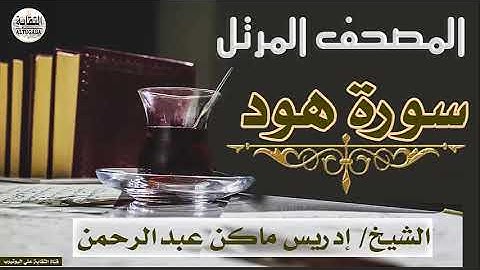 الشيخ إدريس ماكن عبدالرحمن سورة هود Sheikh|| Idriss Makin abd-Alrahman || Surah|| Hud
