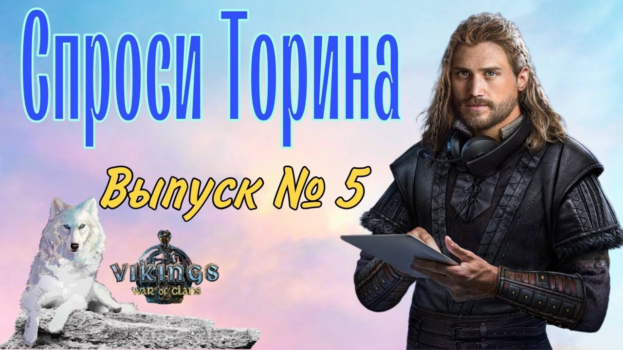 Спроси Торина. Выпуск № 5  Vikings: War of Clans.