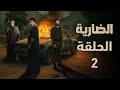 مسلسل الضارية الحلقة 2 بعد عشرة أعوام على حدف حنش لا يزال الثأر مشتعلة في الضارية ملخص الحلقة 