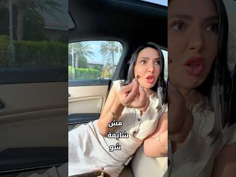 مش شايف شو بشع   اكسبلور  كوميديات السعودية